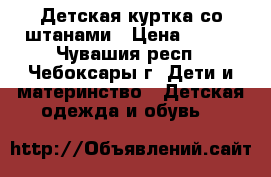 Детская куртка со штанами › Цена ­ 700 - Чувашия респ., Чебоксары г. Дети и материнство » Детская одежда и обувь   